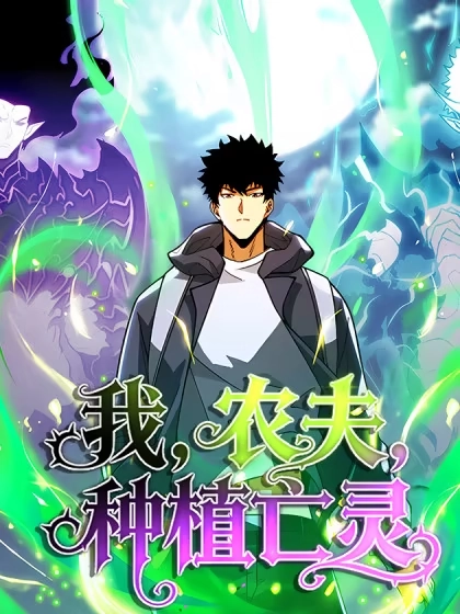 我，农夫，种植亡灵