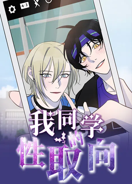 我同学的性取向