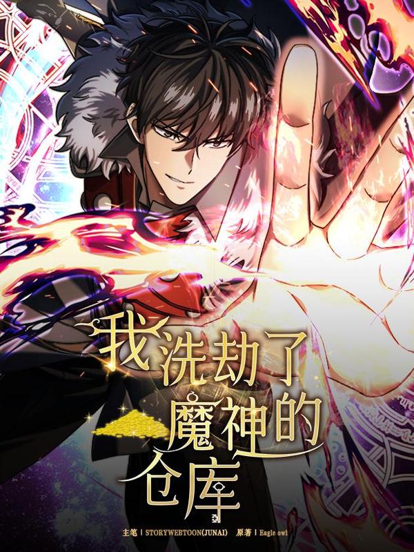 我洗劫了魔神的仓库