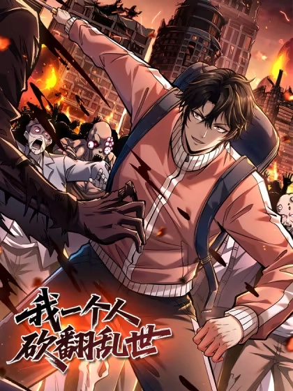 我一个人砍翻乱世