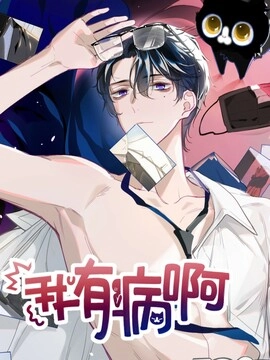我有病啊_h