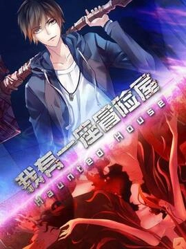 我有一座冒险屋_h