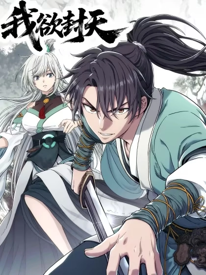 我欲封天