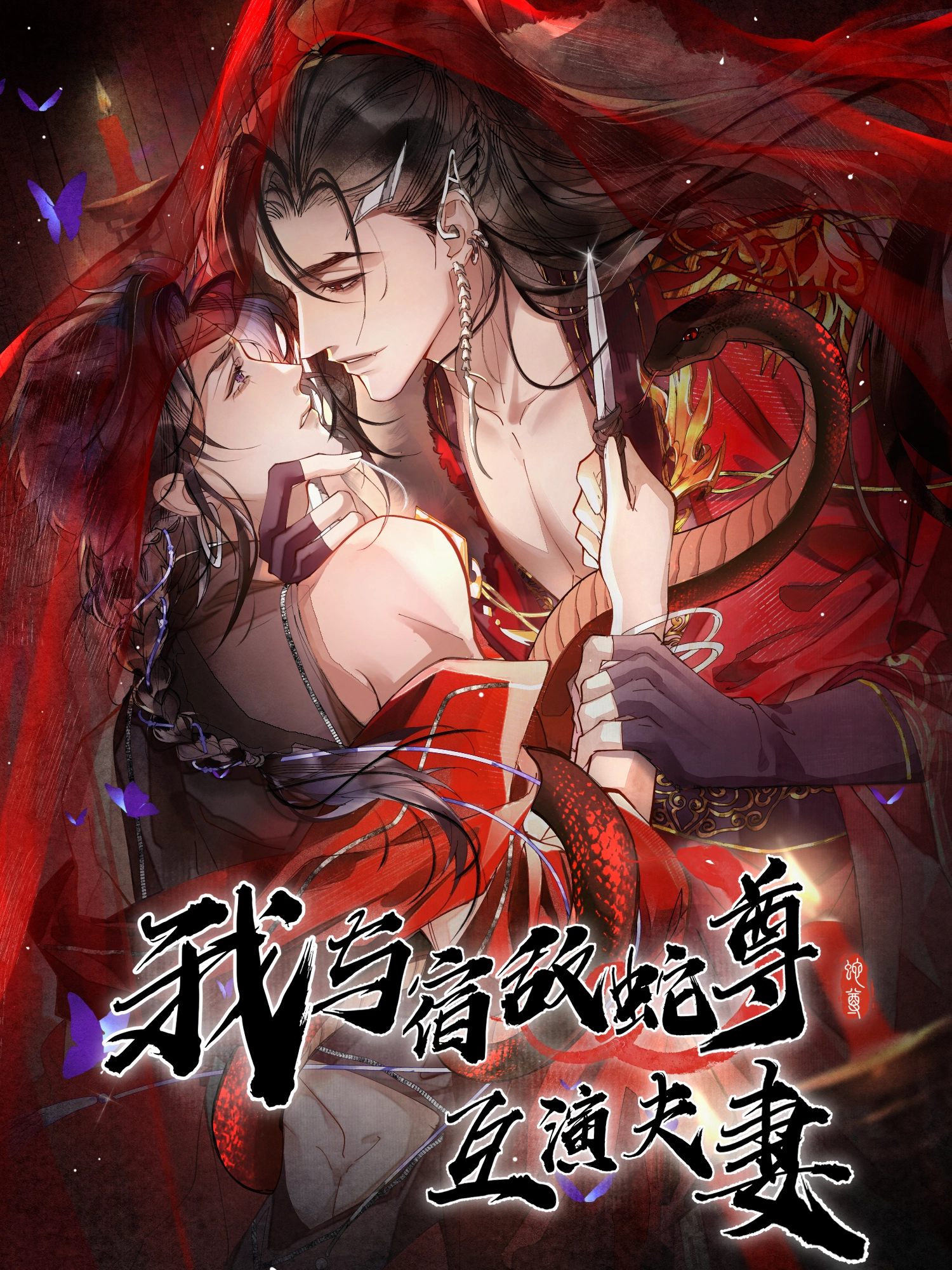 我与宿敌蛇尊互演夫妻