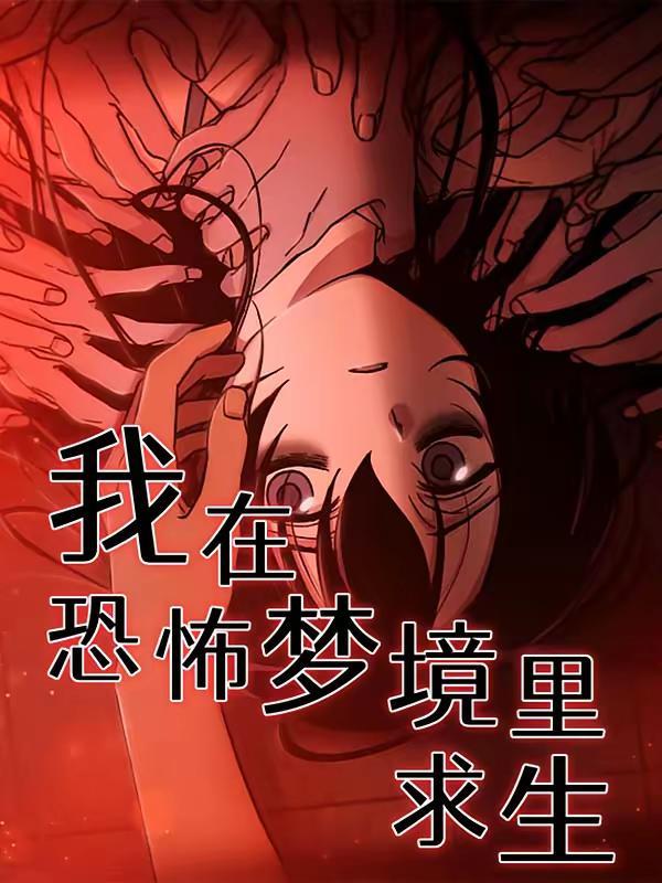 我在恐怖梦境里求生