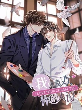 我只喜欢你的人设_h