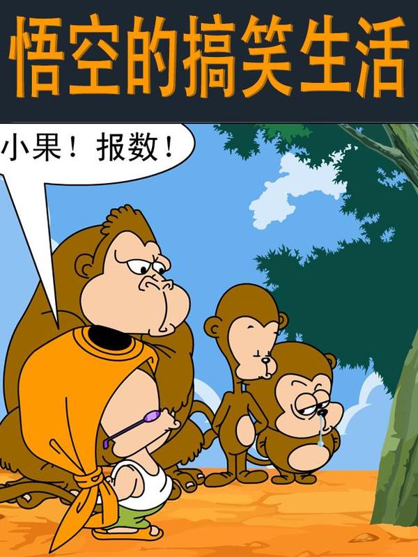 悟空的搞笑生活