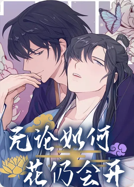 无论如何花仍会开