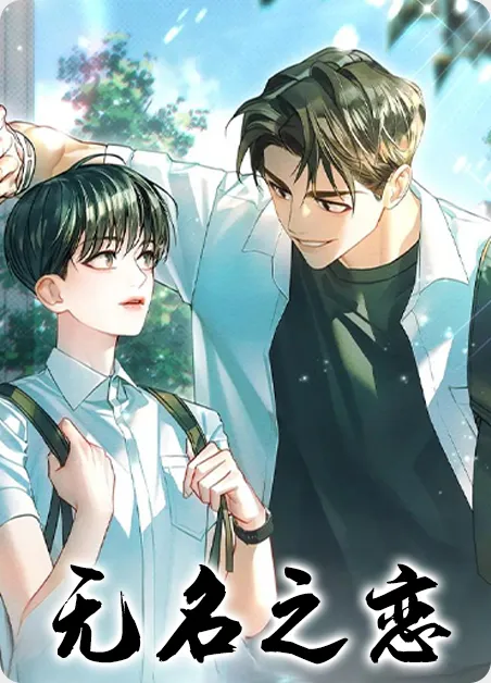 无名之恋