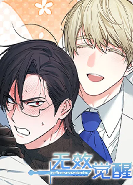 无效觉醒
