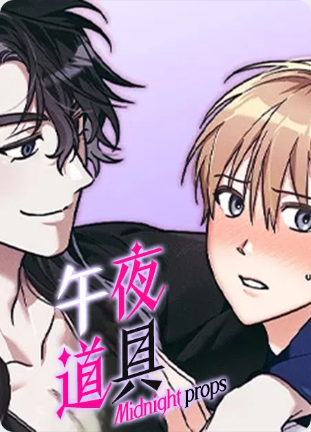 午夜道具