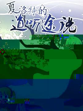 夏洛特的道听途说