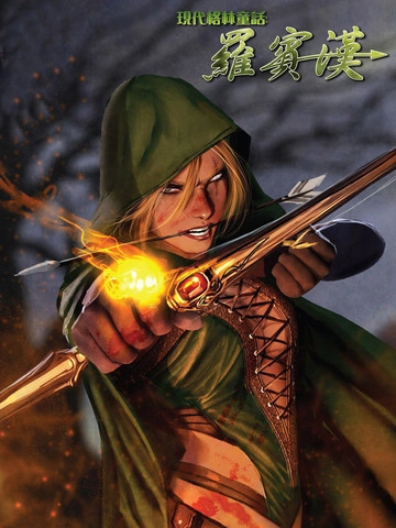 现代格林童话：罗宾汉