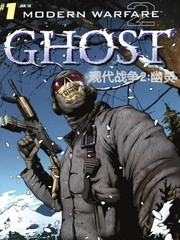 现代战争-幽灵