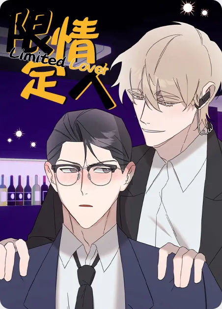 限定情人