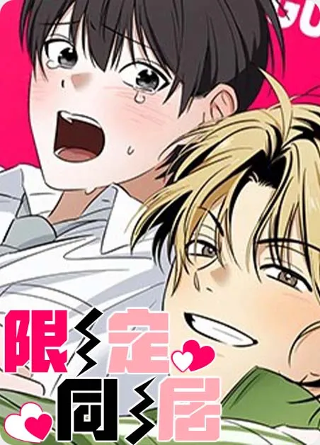 限定同居