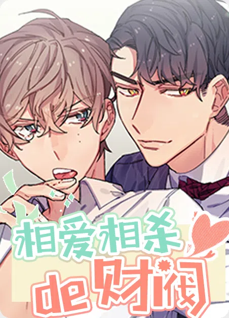 相爱相杀的财阀