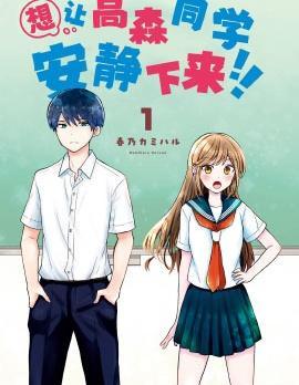 想让高森同学安静下来！