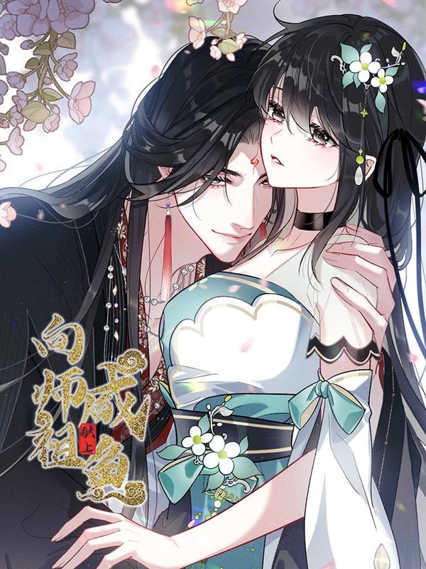 向师祖献上咸鱼