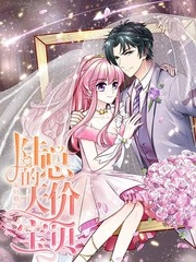 限时婚约：陆总的天价宝贝