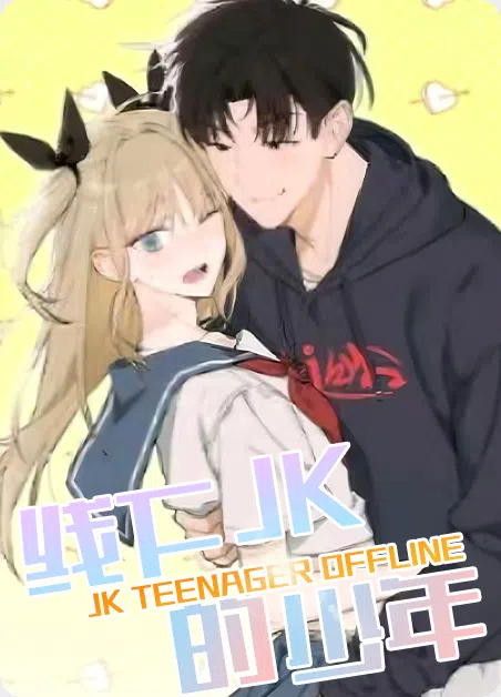 线下的JK少年