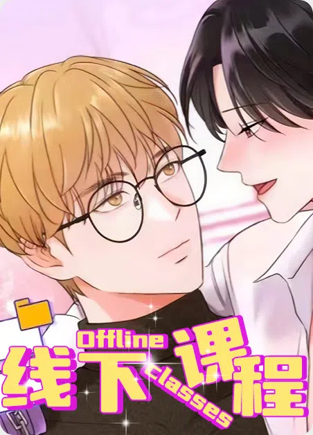 线下课程