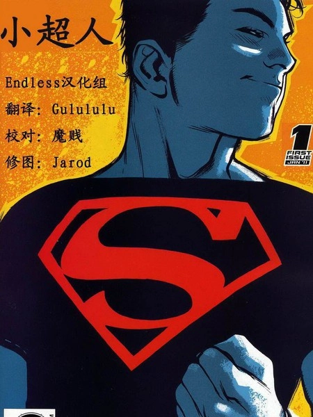 小超人