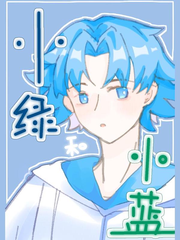 小绿和小蓝_同人
