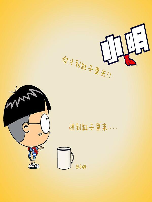 小明系列漫画