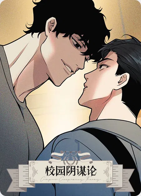 校园阴谋论