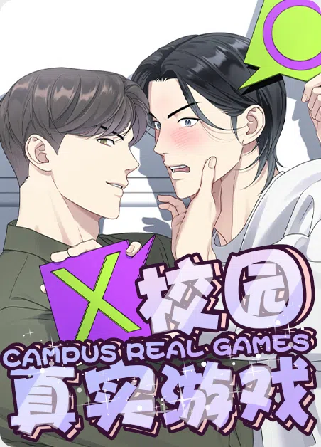 校园真实游戏