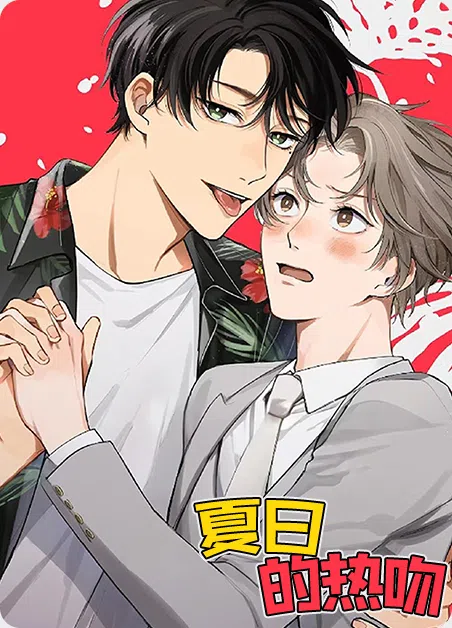 夏日的热吻