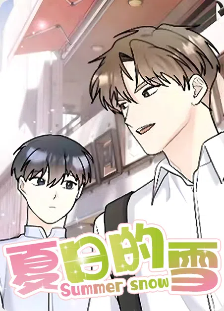 夏日的雪