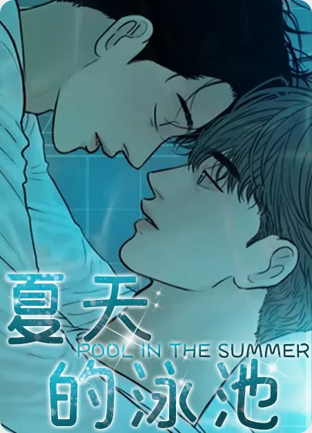 夏天的泳池