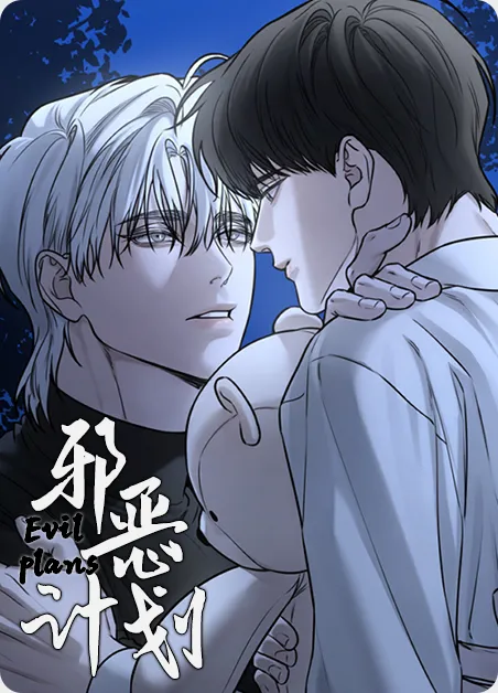 邪恶计划