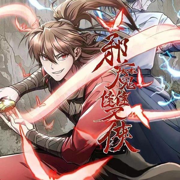 邪魔双侠