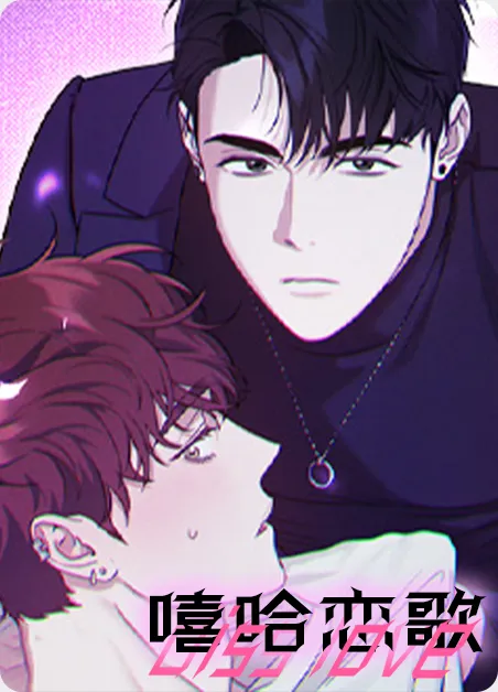 嘻哈恋歌