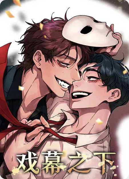 戏幕之下
