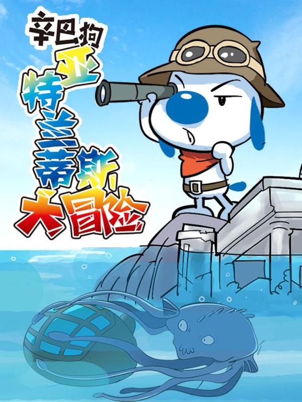 辛巴狗-亚特兰蒂斯大冒险