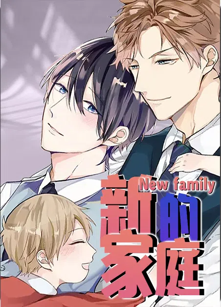 新的家庭