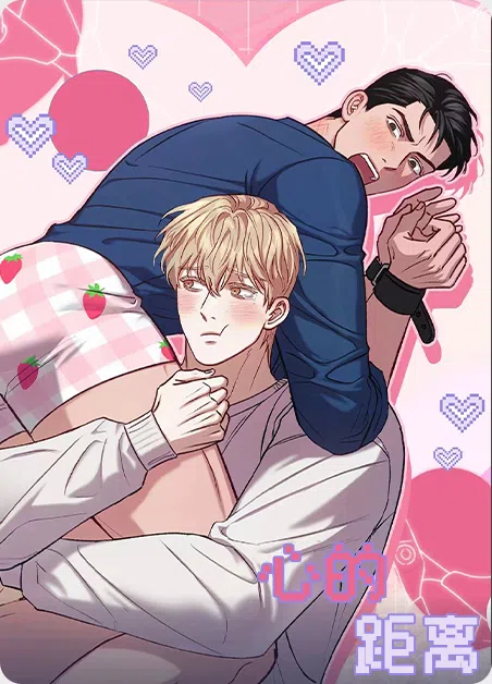心的距离