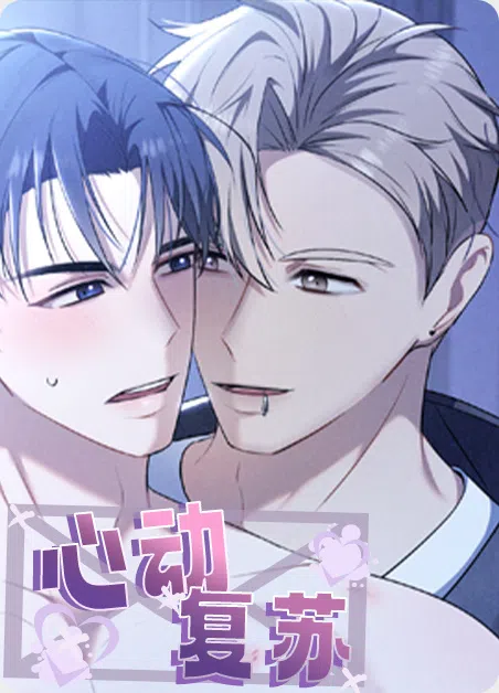 心动复苏