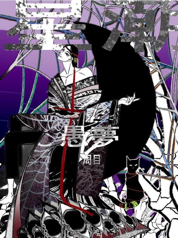 星潮愚夢