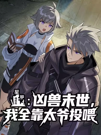 星甲：凶兽末世，我全靠太爷投喂