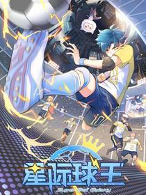 星际球王