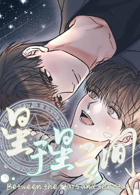 星于星之间