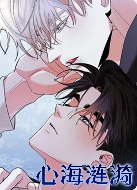 心海涟漪