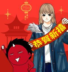 新年邱嗨嗨