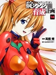 新世纪福音战士碇真嗣育成计划