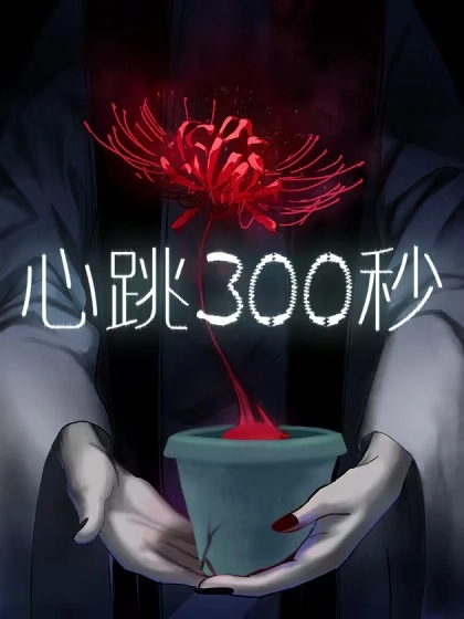 心跳300秒